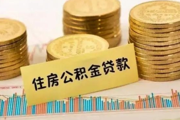 随州住房公积金能提取多少（随州住房公积金有贷款能提取吗）